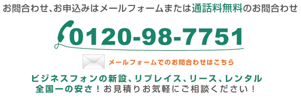 ‎ビジネスフォンは、名電通にお任せ下さい。