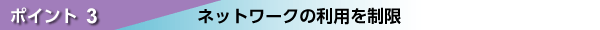 ポイント3ネットワークの利⽤を制限